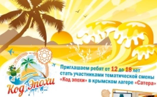 Тематическая смена в ДОЛ САТЕРА